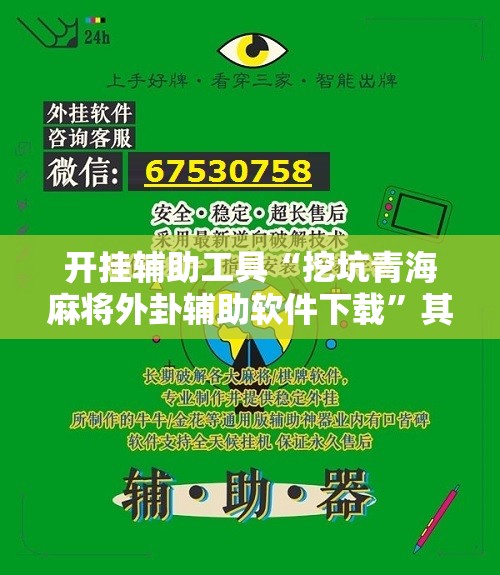 开挂辅助工具“挖坑青海麻将外卦辅助软件下载”其实确实有挂