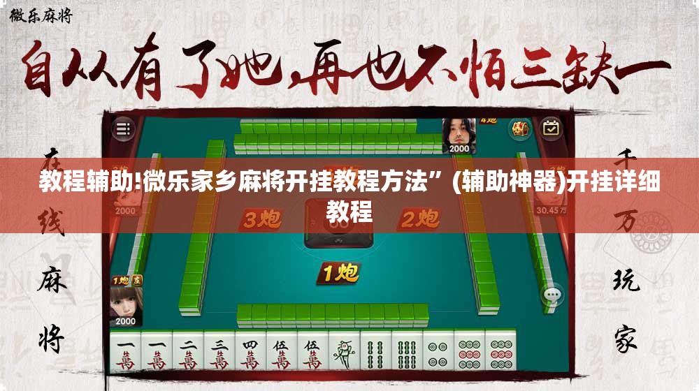 教程辅助!微乐家乡麻将开挂教程方法”(辅助神器)开挂详细教程