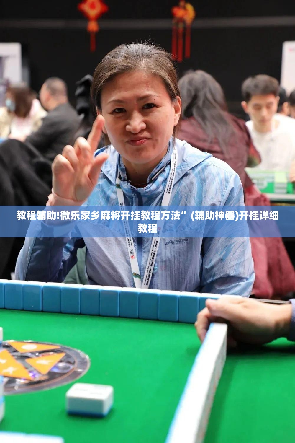 教程辅助!微乐家乡麻将开挂教程方法”(辅助神器)开挂详细教程