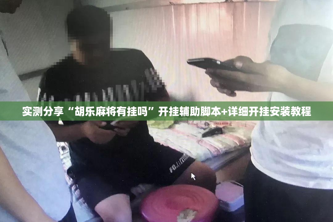 实测分享“胡乐麻将有挂吗”开挂辅助脚本+详细开挂安装教程