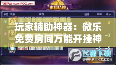 玩家辅助神器：微乐免费房间万能开挂神器”详细外挂透视辅助软件教程