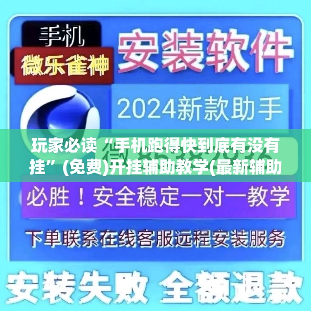玩家必读“手机跑得快到底有没有挂”(免费)开挂辅助教学(最新辅助开挂教程)