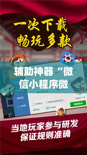 辅助神器“微信小程序微乐山东麻将到底有没有挂	”开挂(透视)最新辅助详细