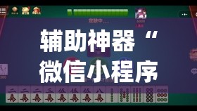 辅助神器“微信小程序微乐山东麻将到底有没有挂”开挂(透视)最新辅助详细
