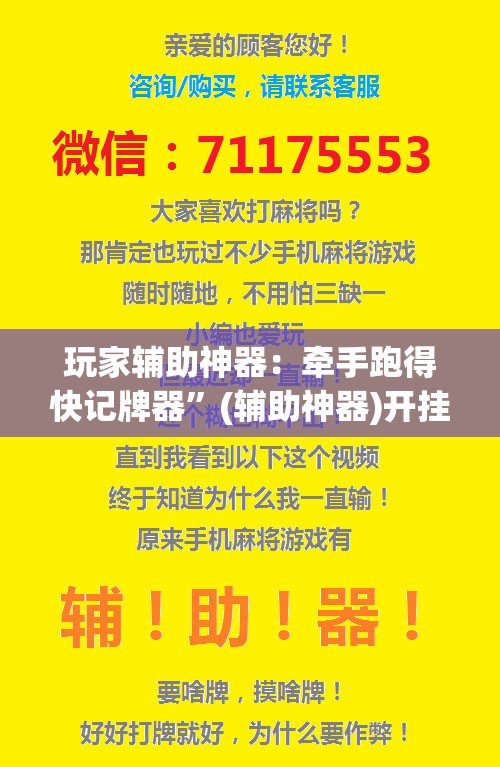 玩家辅助神器：牵手跑得快记牌器”(辅助神器)开挂详细教程