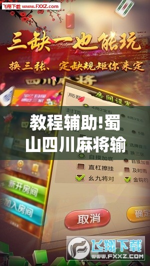 教程辅助!蜀山四川麻将输赢规律”(透视)其实确实有挂