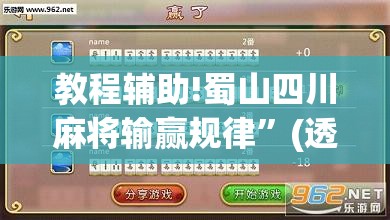 教程辅助!蜀山四川麻将输赢规律”(透视)其实确实有挂