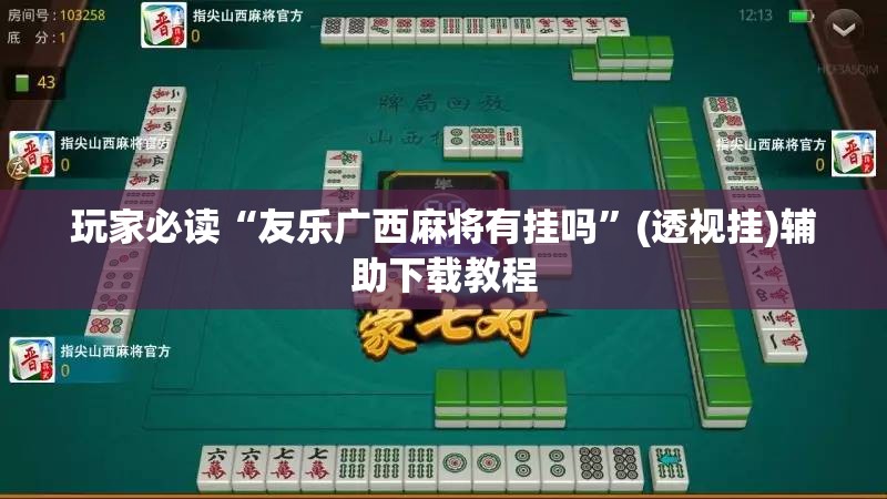 玩家必读“友乐广西麻将有挂吗”(透视挂)辅助下载教程