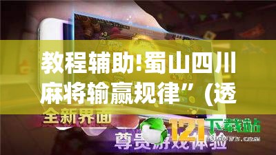 教程辅助!蜀山四川麻将输赢规律”(透视)其实确实有挂