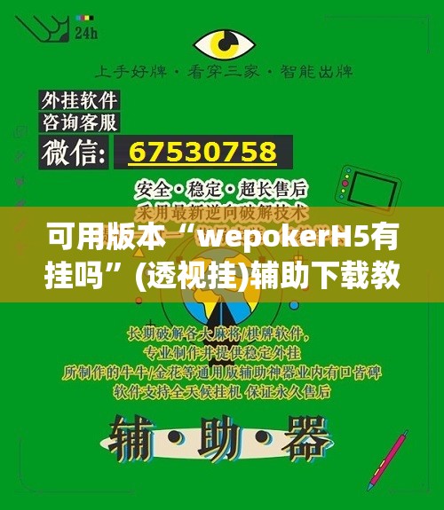 可用版本“wepokerH5有挂吗”(透视挂)辅助下载教程