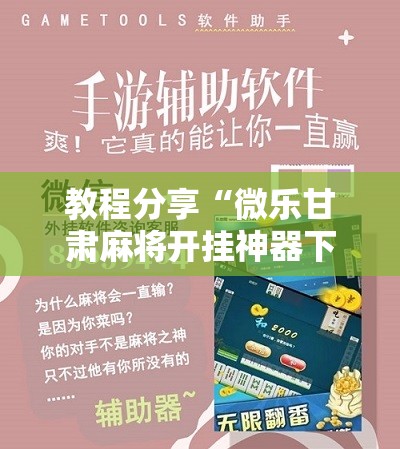 教程分享“微乐甘肃麻将开挂神器下载”细辅助教程分享