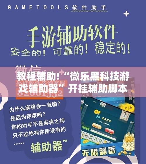 教程辅助!“微乐黑科技游戏辅助器”开挂辅助脚本+详细开挂安装教程