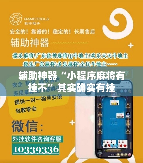 辅助神器“小程序麻将有挂不”其实确实有挂
