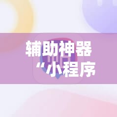 辅助神器“小程序麻将有挂不	”其实确实有挂
