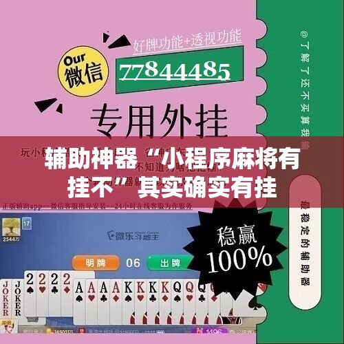 辅助神器“小程序麻将有挂不”其实确实有挂