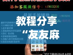 教程分享“友友麻将开挂神器”(辅助神器)开挂详细教程