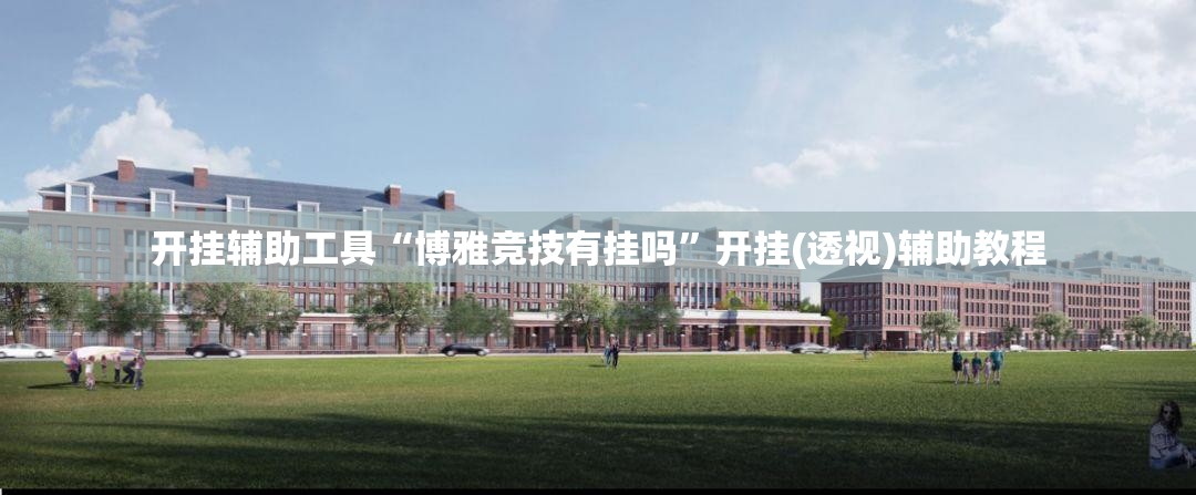 开挂辅助工具“博雅竞技有挂吗”开挂(透视)辅助教程
