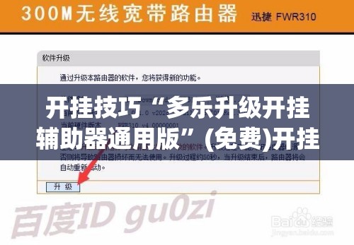开挂技巧“多乐升级开挂辅助器通用版”(免费)开挂辅助教学(最新辅助开挂教程)