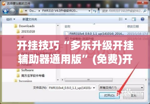 开挂技巧“多乐升级开挂辅助器通用版	”(免费)开挂辅助教学(最新辅助开挂教程)