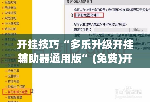 开挂技巧“多乐升级开挂辅助器通用版”(免费)开挂辅助教学(最新辅助开挂教程)