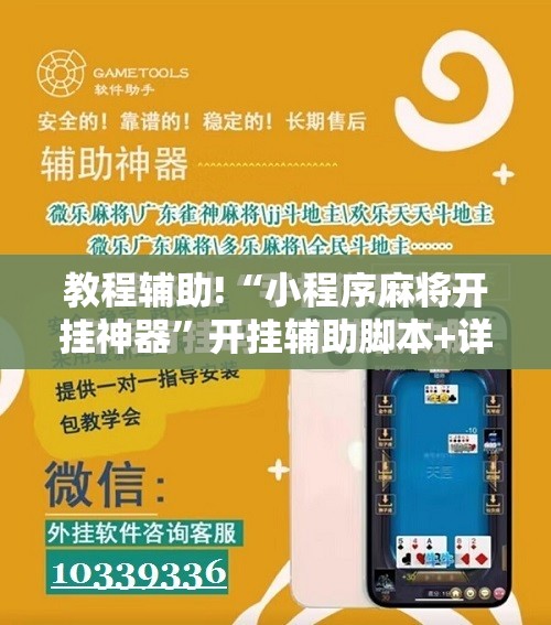 教程辅助!“小程序麻将开挂神器”开挂辅助脚本+详细开挂安装教程