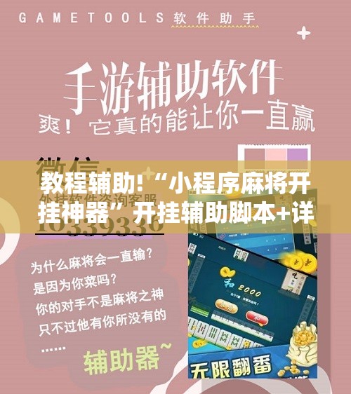 教程辅助!“小程序麻将开挂神器”开挂辅助脚本+详细开挂安装教程