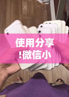 使用分享!微信小程序麻将到底有没有挂”开挂详细教程
