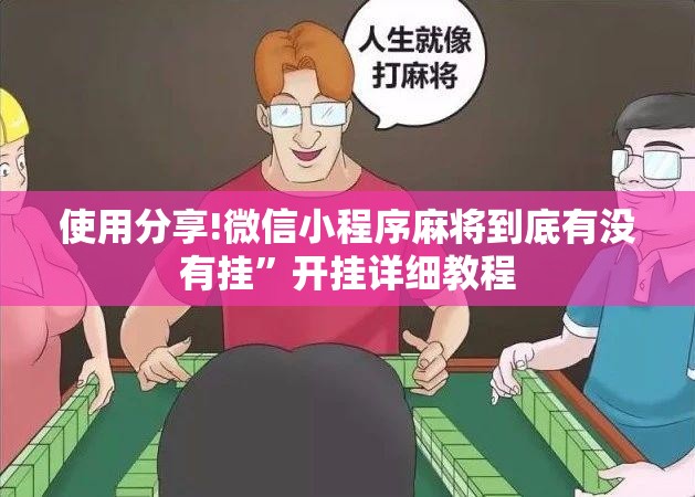 使用分享!微信小程序麻将到底有没有挂”开挂详细教程