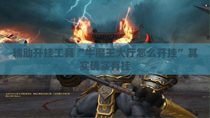 辅助开挂工具“牛魔王大厅怎么开挂”其实确实有挂