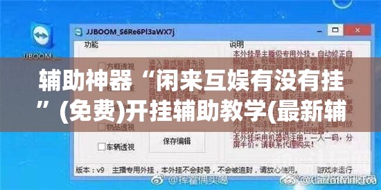 辅助神器“闲来互娱有没有挂”(免费)开挂辅助教学(最新辅助开挂教程)