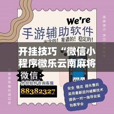 开挂技巧“微信小程序微乐云南麻将开挂辅助器通用版”其实确实有挂