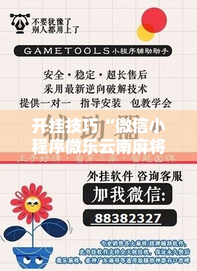 开挂技巧“微信小程序微乐云南麻将开挂辅助器通用版”其实确实有挂