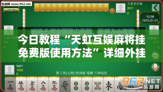 今日教程“天虹互娱麻将挂免费版使用方法	”详细外挂透视辅助软件教程