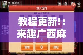 教程更新!：来趣广西麻将外卦神器	”其实确实有挂