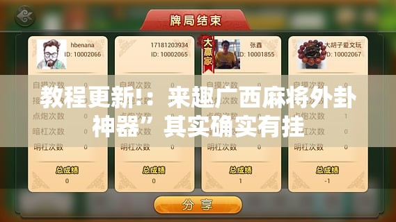 教程更新!：来趣广西麻将外卦神器”其实确实有挂