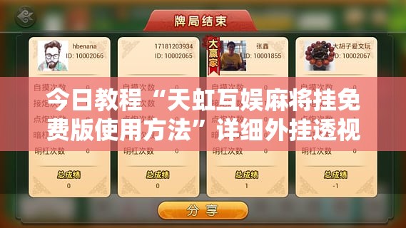 今日教程“天虹互娱麻将挂免费版使用方法”详细外挂透视辅助软件教程