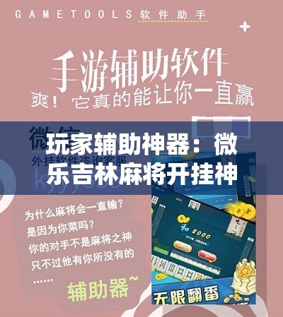 玩家辅助神器：微乐吉林麻将开挂神器下载”详细开挂教程