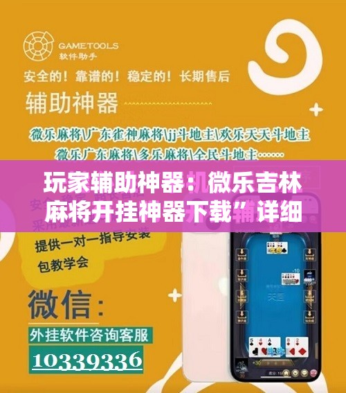 玩家辅助神器：微乐吉林麻将开挂神器下载	”详细开挂教程