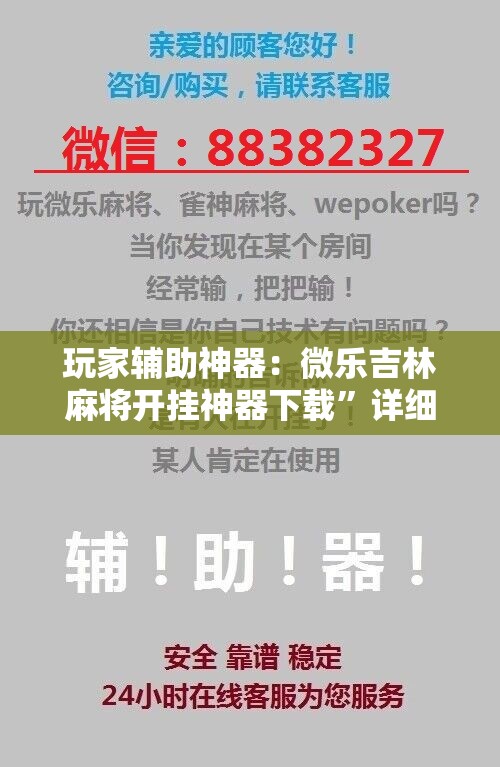 玩家辅助神器：微乐吉林麻将开挂神器下载”详细开挂教程