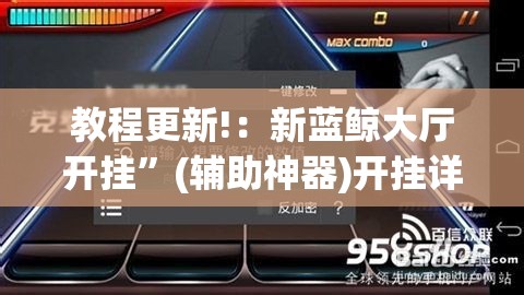 教程更新!：新蓝鲸大厅开挂	”(辅助神器)开挂详细教程