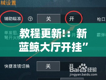 教程更新!：新蓝鲸大厅开挂”(辅助神器)开挂详细教程