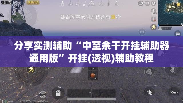 分享实测辅助“中至余干开挂辅助器通用版”开挂(透视)辅助教程