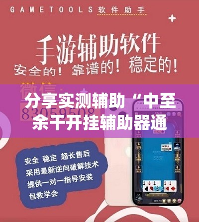 分享实测辅助“中至余干开挂辅助器通用版	”开挂(透视)辅助教程