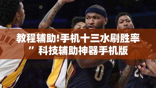 教程辅助!手机十三水刷胜率	”科技辅助神器手机版