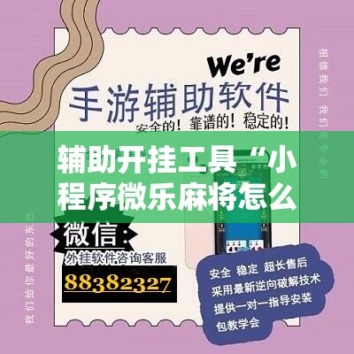 辅助开挂工具“小程序微乐麻将怎么开挂	”科技辅助神器手机版