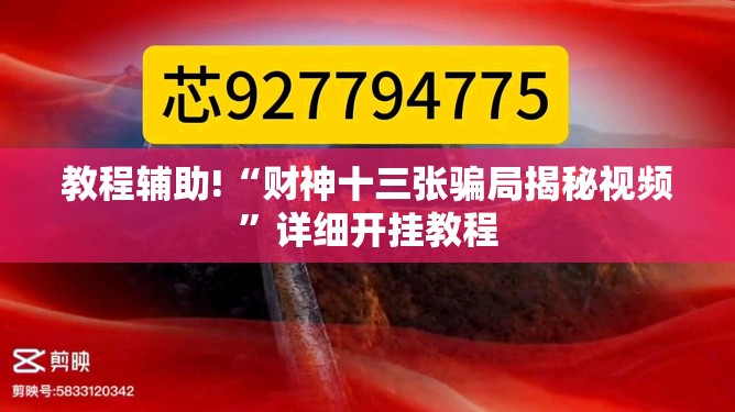 教程辅助!“财神十三张骗局揭秘视频”详细开挂教程