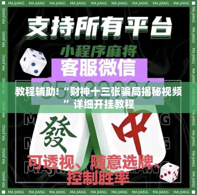 教程辅助!“财神十三张骗局揭秘视频	”详细开挂教程