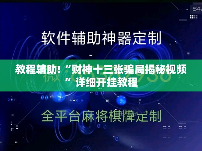 教程辅助!“财神十三张骗局揭秘视频	”详细开挂教程