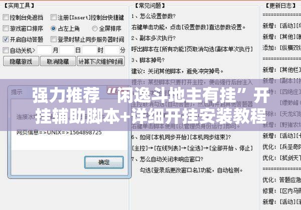 强力推荐“闲逸斗地主有挂”开挂辅助脚本+详细开挂安装教程