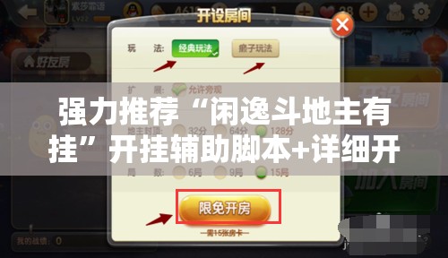 强力推荐“闲逸斗地主有挂”开挂辅助脚本+详细开挂安装教程